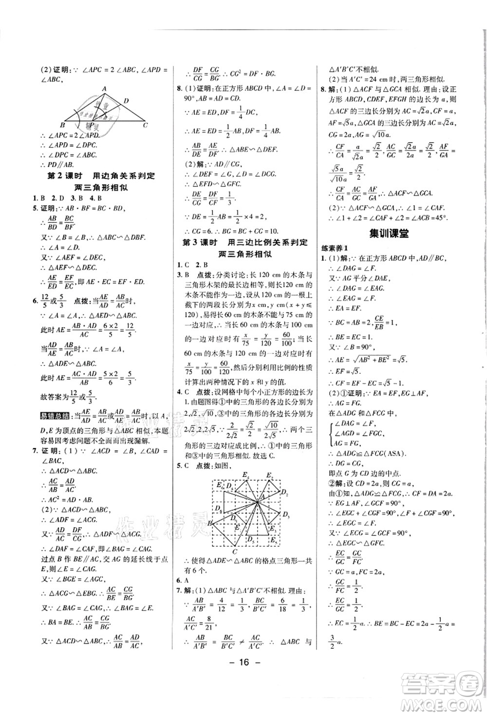 陜西人民教育出版社2021典中點(diǎn)綜合應(yīng)用創(chuàng)新題九年級數(shù)學(xué)上冊JJ冀教版答案