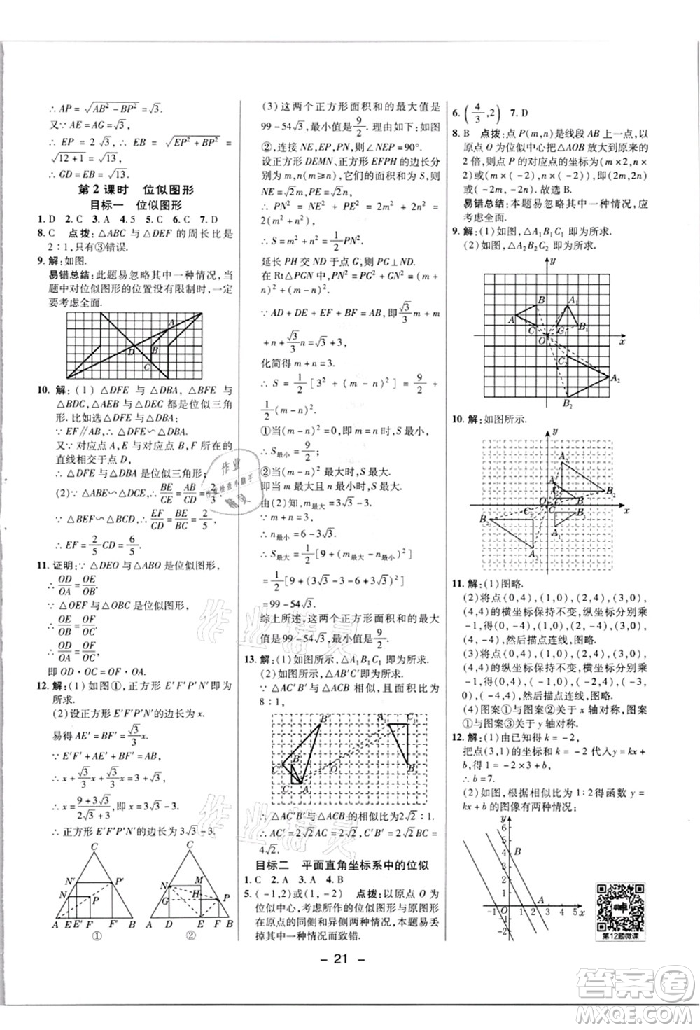 陜西人民教育出版社2021典中點(diǎn)綜合應(yīng)用創(chuàng)新題九年級數(shù)學(xué)上冊JJ冀教版答案