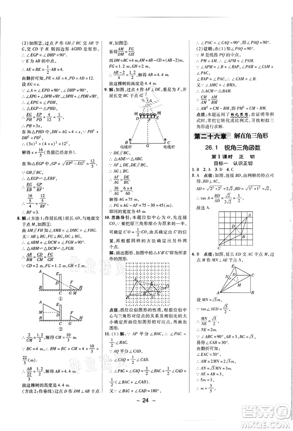 陜西人民教育出版社2021典中點(diǎn)綜合應(yīng)用創(chuàng)新題九年級數(shù)學(xué)上冊JJ冀教版答案