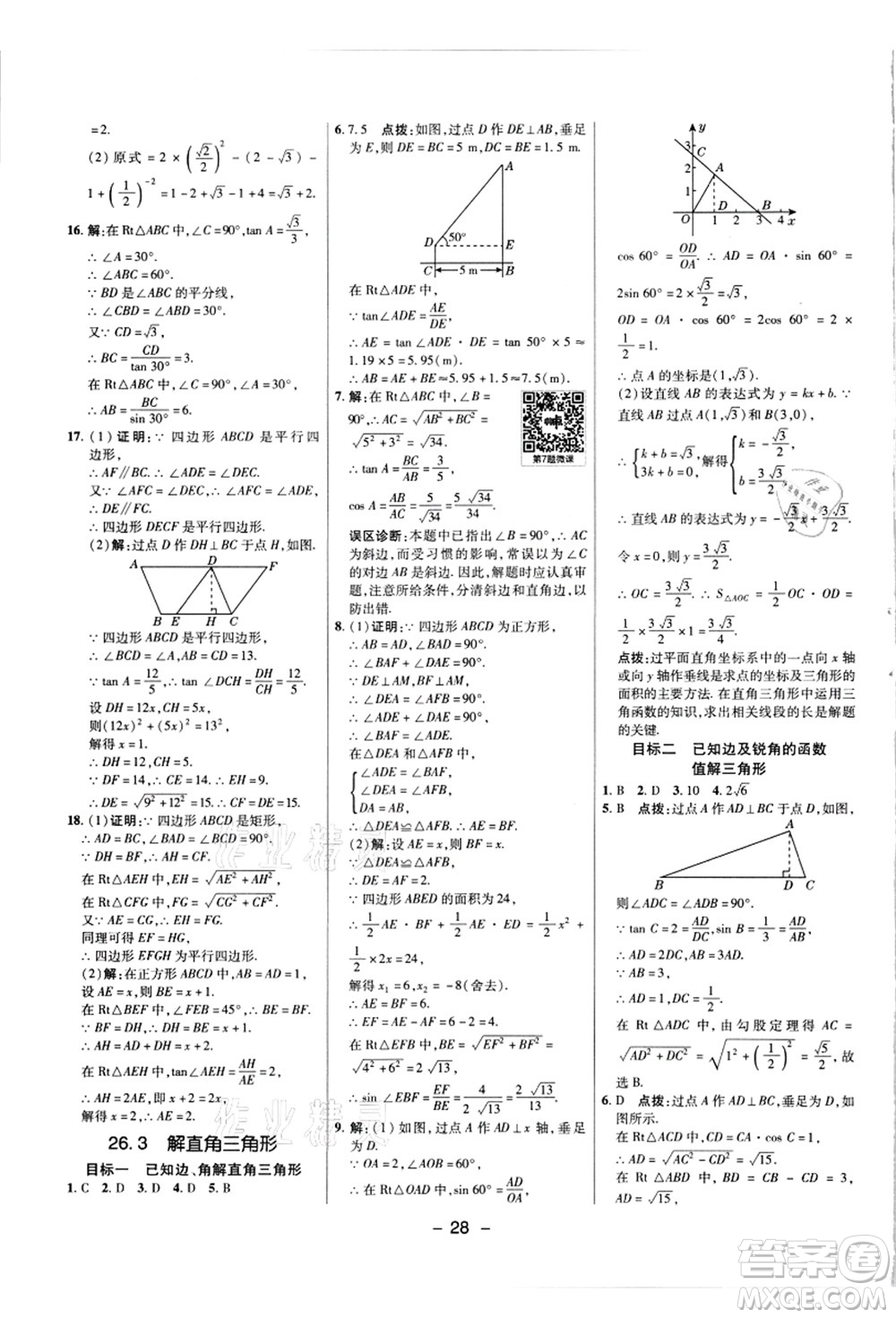 陜西人民教育出版社2021典中點(diǎn)綜合應(yīng)用創(chuàng)新題九年級數(shù)學(xué)上冊JJ冀教版答案