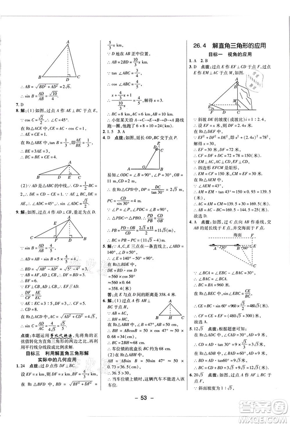 陜西人民教育出版社2021典中點(diǎn)綜合應(yīng)用創(chuàng)新題九年級數(shù)學(xué)上冊JJ冀教版答案