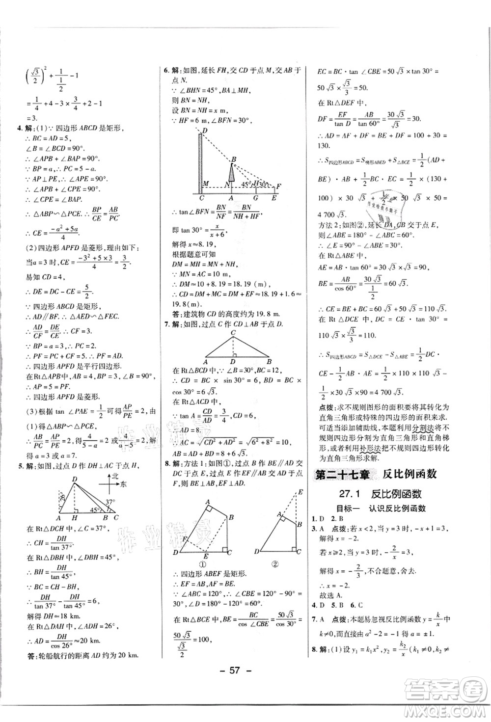 陜西人民教育出版社2021典中點(diǎn)綜合應(yīng)用創(chuàng)新題九年級數(shù)學(xué)上冊JJ冀教版答案