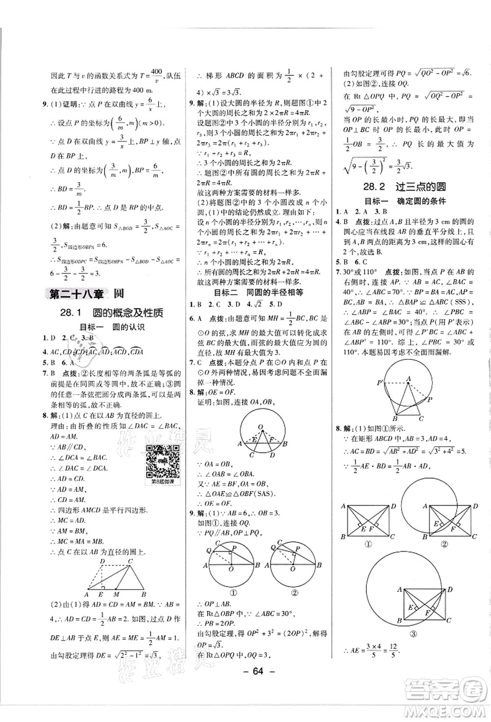 陜西人民教育出版社2021典中點(diǎn)綜合應(yīng)用創(chuàng)新題九年級數(shù)學(xué)上冊JJ冀教版答案