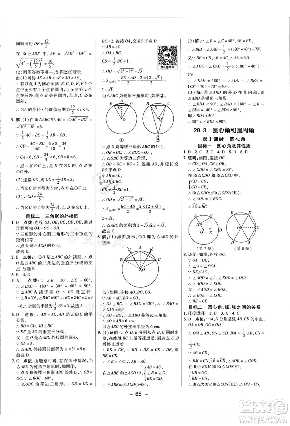 陜西人民教育出版社2021典中點(diǎn)綜合應(yīng)用創(chuàng)新題九年級數(shù)學(xué)上冊JJ冀教版答案