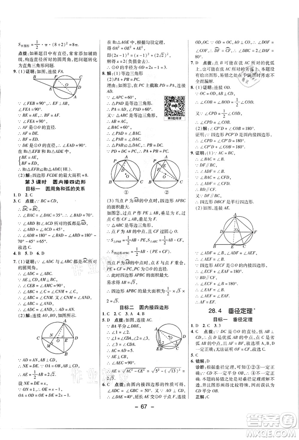 陜西人民教育出版社2021典中點(diǎn)綜合應(yīng)用創(chuàng)新題九年級數(shù)學(xué)上冊JJ冀教版答案