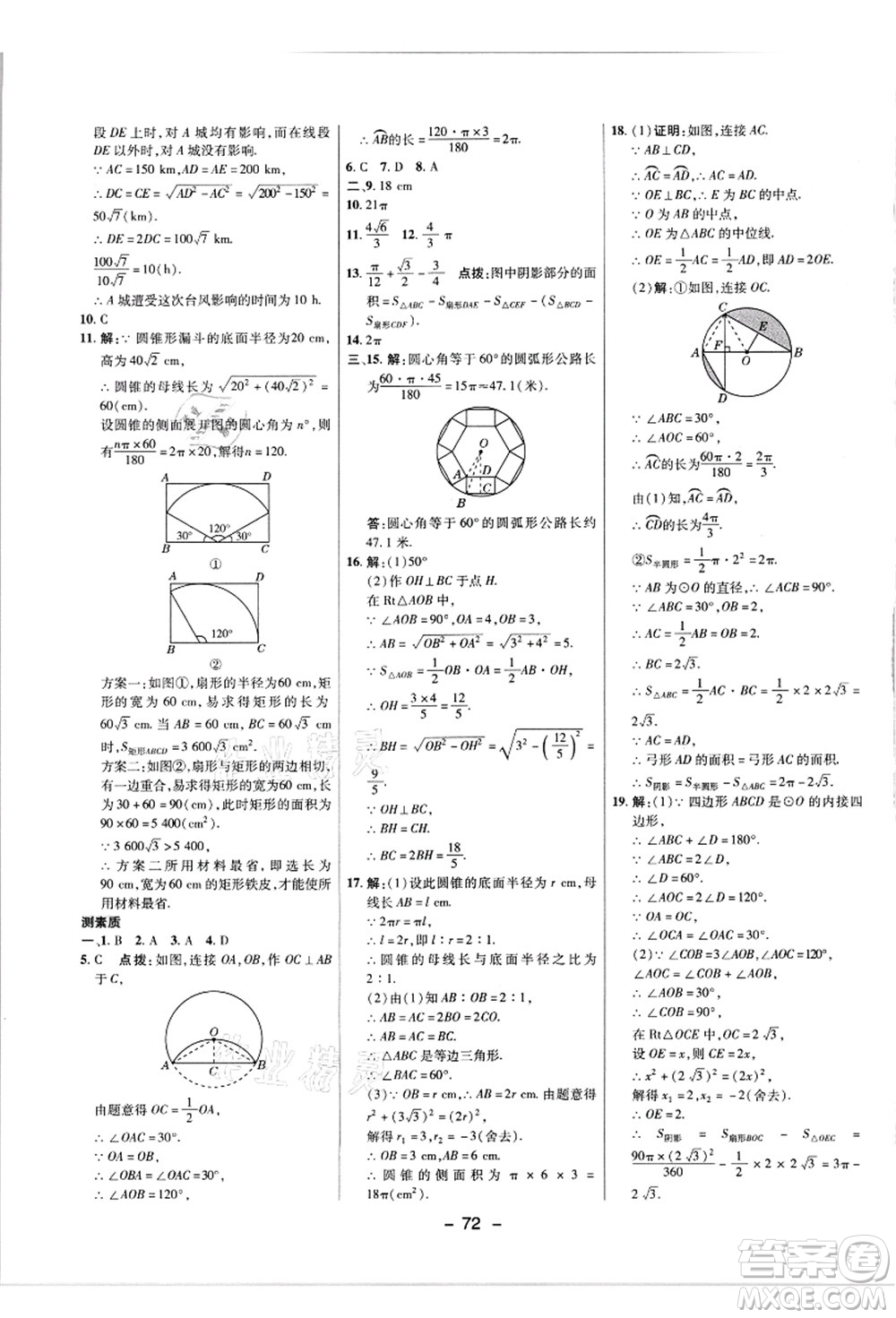 陜西人民教育出版社2021典中點(diǎn)綜合應(yīng)用創(chuàng)新題九年級數(shù)學(xué)上冊JJ冀教版答案