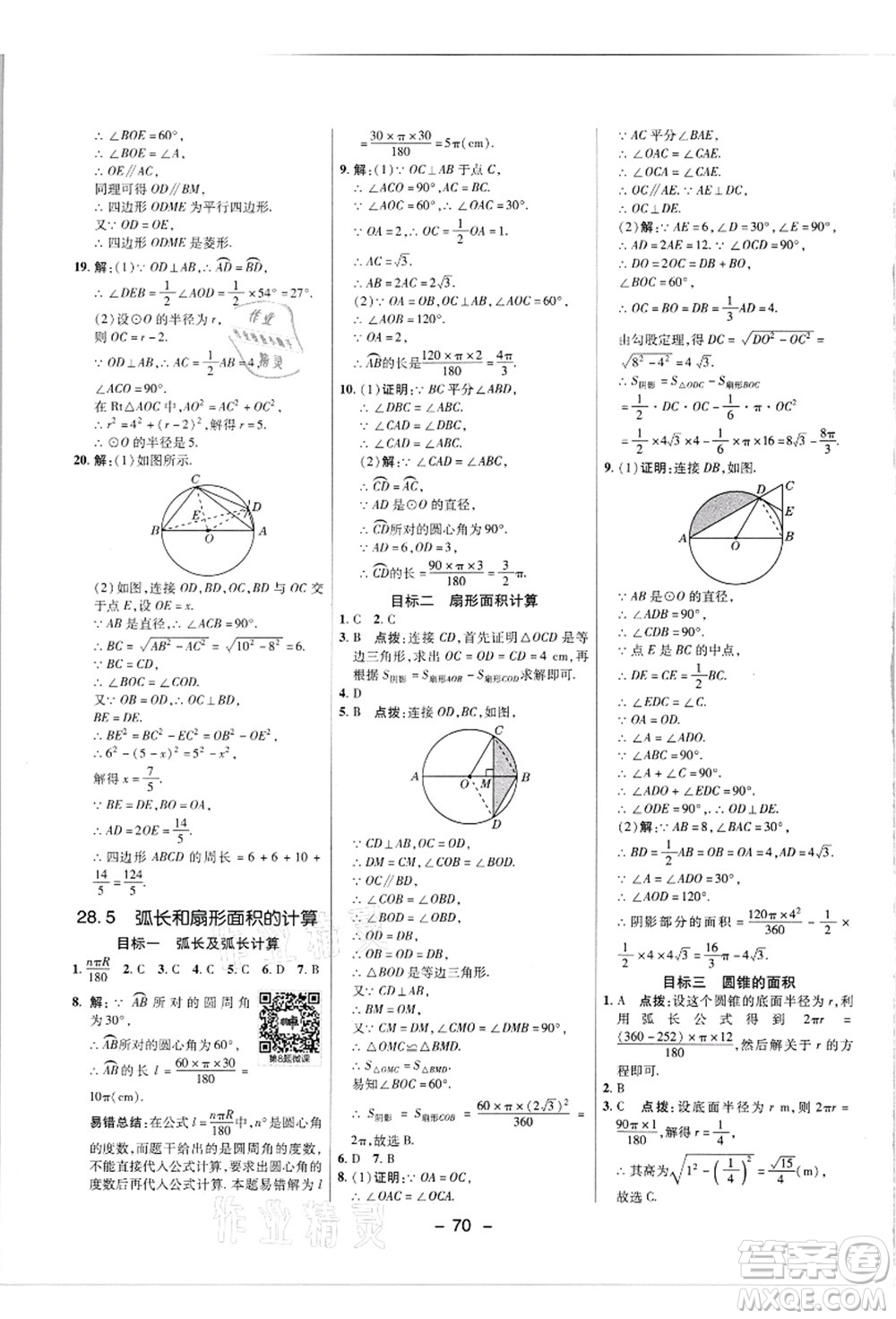 陜西人民教育出版社2021典中點(diǎn)綜合應(yīng)用創(chuàng)新題九年級數(shù)學(xué)上冊JJ冀教版答案