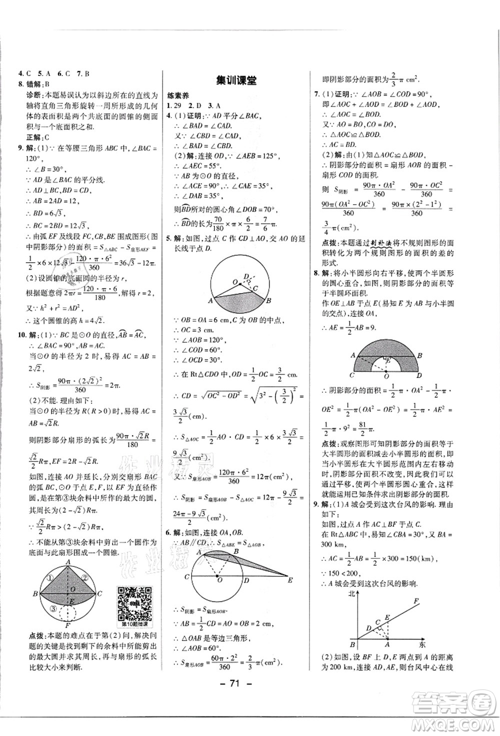 陜西人民教育出版社2021典中點(diǎn)綜合應(yīng)用創(chuàng)新題九年級數(shù)學(xué)上冊JJ冀教版答案