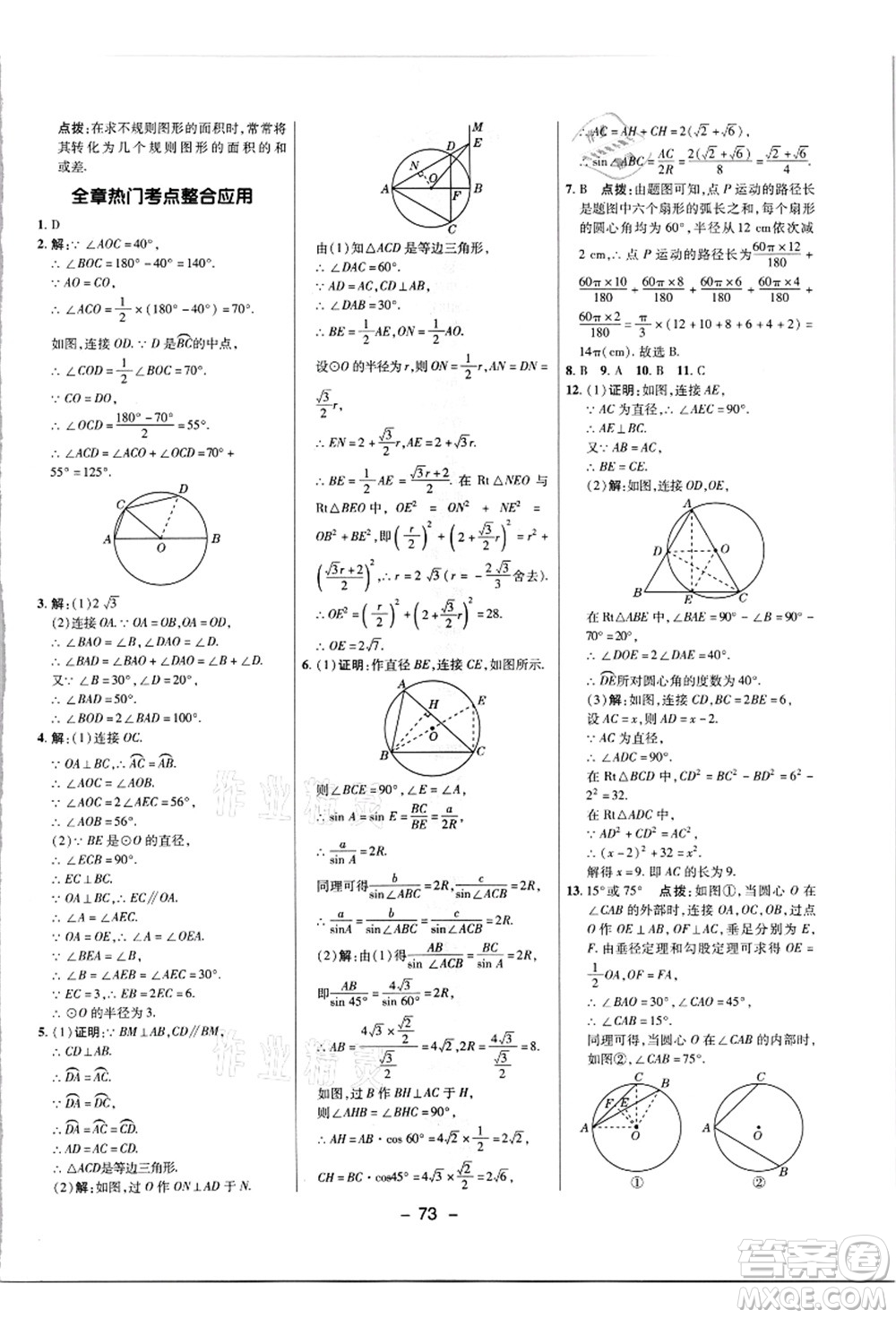 陜西人民教育出版社2021典中點(diǎn)綜合應(yīng)用創(chuàng)新題九年級數(shù)學(xué)上冊JJ冀教版答案