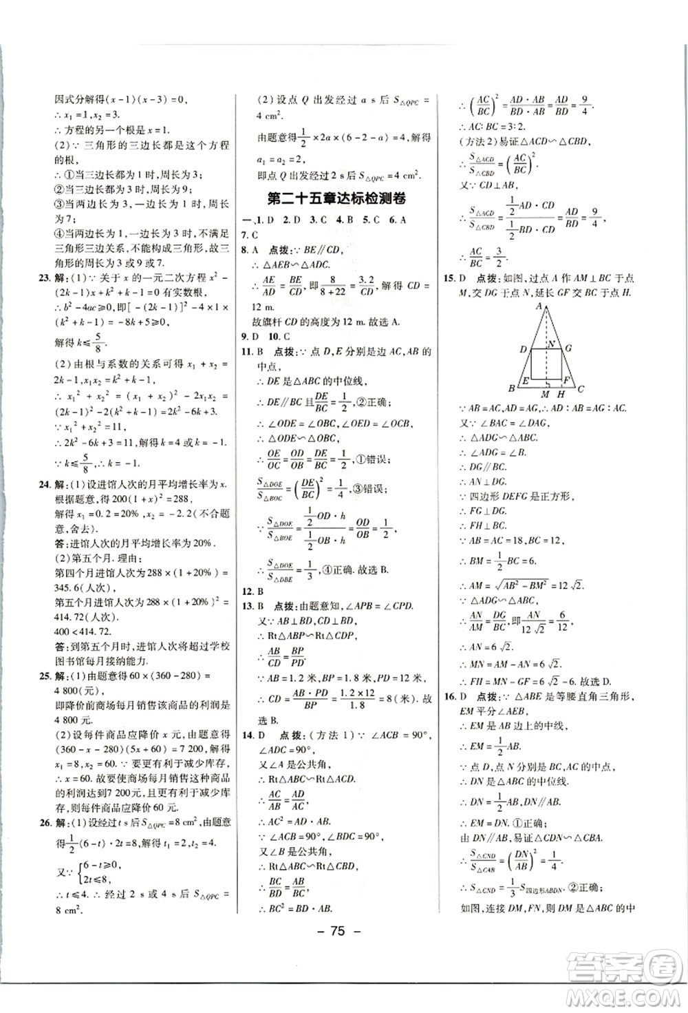 陜西人民教育出版社2021典中點(diǎn)綜合應(yīng)用創(chuàng)新題九年級數(shù)學(xué)上冊JJ冀教版答案