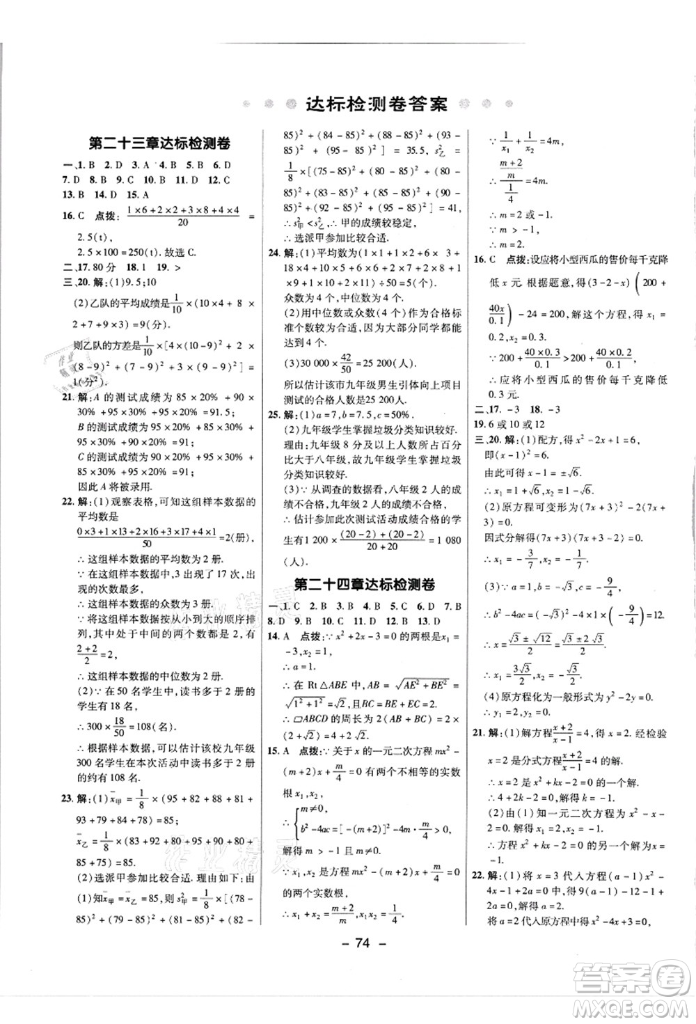 陜西人民教育出版社2021典中點(diǎn)綜合應(yīng)用創(chuàng)新題九年級數(shù)學(xué)上冊JJ冀教版答案