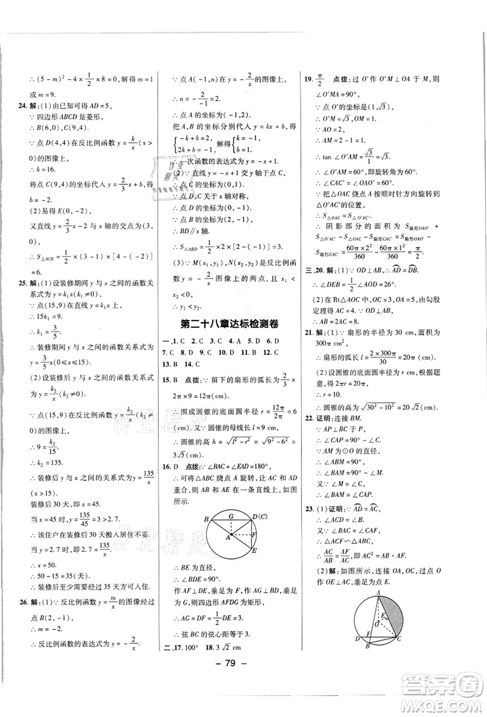 陜西人民教育出版社2021典中點(diǎn)綜合應(yīng)用創(chuàng)新題九年級數(shù)學(xué)上冊JJ冀教版答案