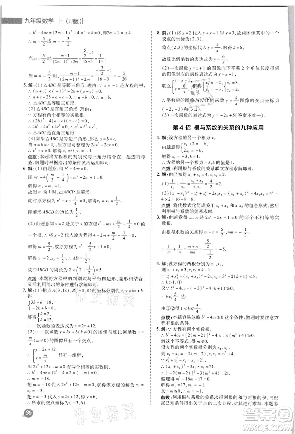 陜西人民教育出版社2021典中點(diǎn)綜合應(yīng)用創(chuàng)新題九年級數(shù)學(xué)上冊JJ冀教版答案