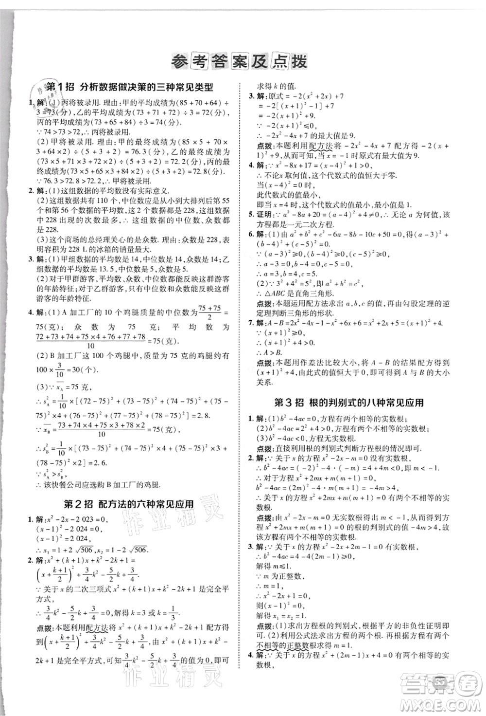 陜西人民教育出版社2021典中點(diǎn)綜合應(yīng)用創(chuàng)新題九年級數(shù)學(xué)上冊JJ冀教版答案