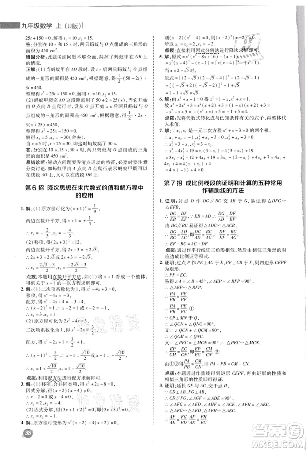 陜西人民教育出版社2021典中點(diǎn)綜合應(yīng)用創(chuàng)新題九年級數(shù)學(xué)上冊JJ冀教版答案