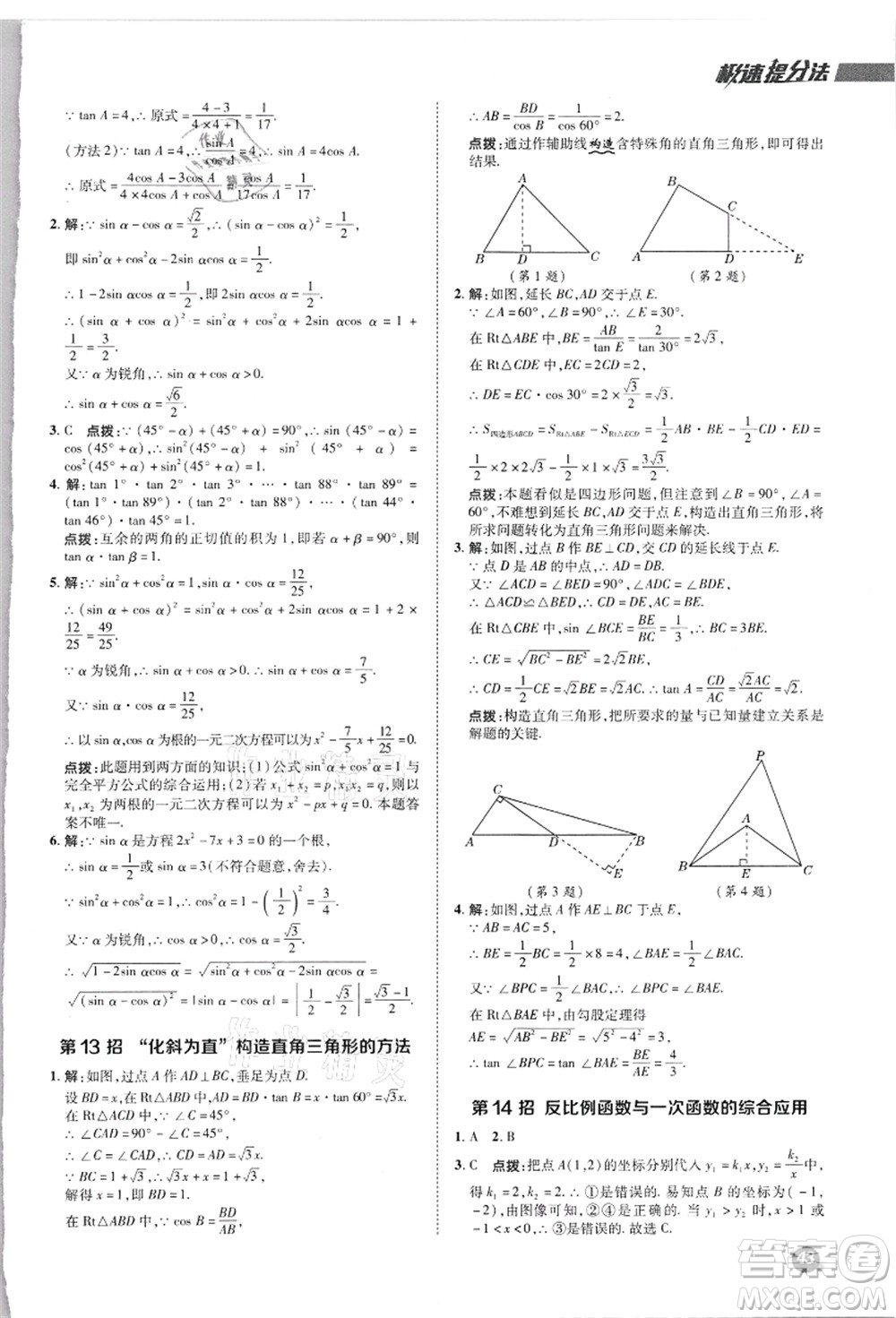 陜西人民教育出版社2021典中點(diǎn)綜合應(yīng)用創(chuàng)新題九年級數(shù)學(xué)上冊JJ冀教版答案