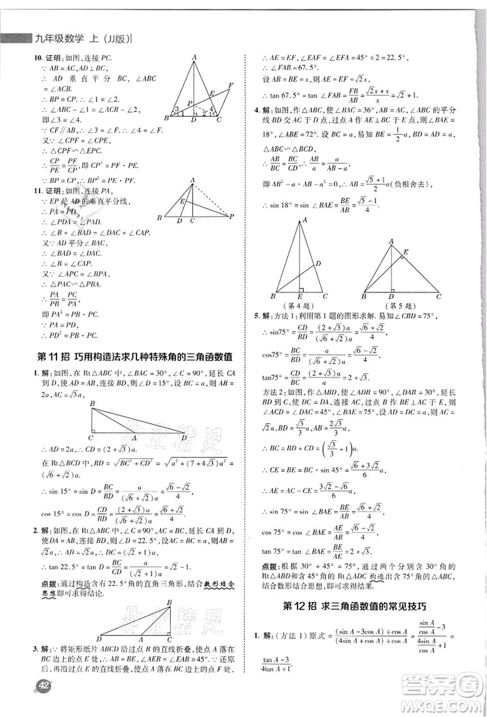 陜西人民教育出版社2021典中點(diǎn)綜合應(yīng)用創(chuàng)新題九年級數(shù)學(xué)上冊JJ冀教版答案