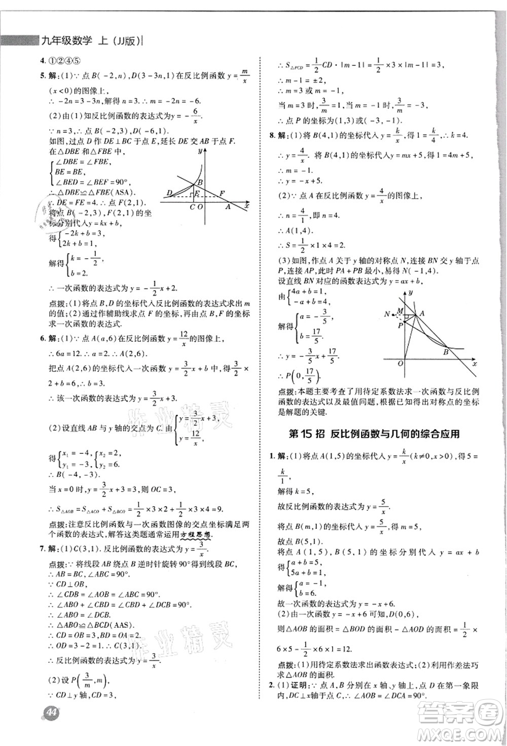 陜西人民教育出版社2021典中點(diǎn)綜合應(yīng)用創(chuàng)新題九年級數(shù)學(xué)上冊JJ冀教版答案