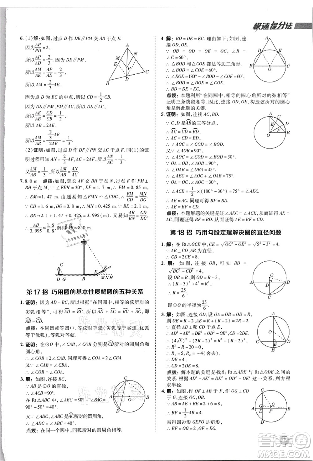 陜西人民教育出版社2021典中點(diǎn)綜合應(yīng)用創(chuàng)新題九年級數(shù)學(xué)上冊JJ冀教版答案