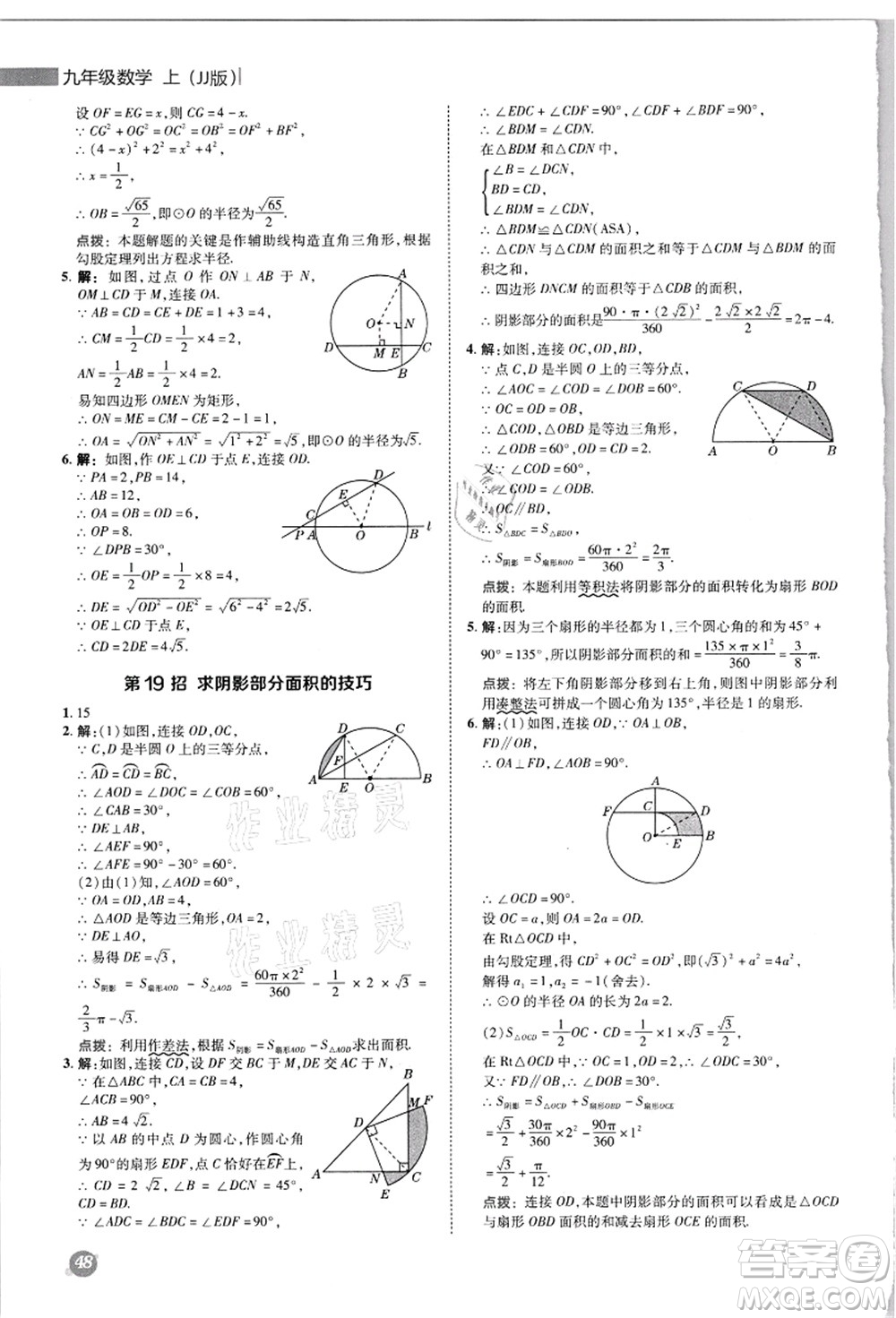 陜西人民教育出版社2021典中點(diǎn)綜合應(yīng)用創(chuàng)新題九年級數(shù)學(xué)上冊JJ冀教版答案