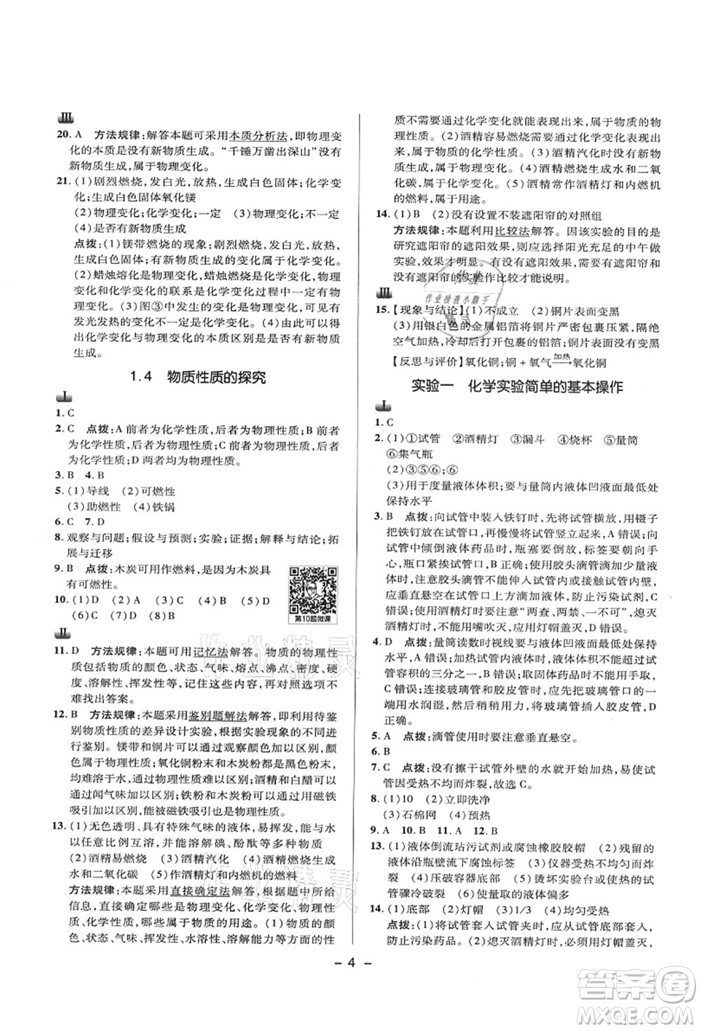 陜西人民教育出版社2021典中點(diǎn)綜合應(yīng)用創(chuàng)新題九年級(jí)化學(xué)上冊(cè)KX科學(xué)版答案