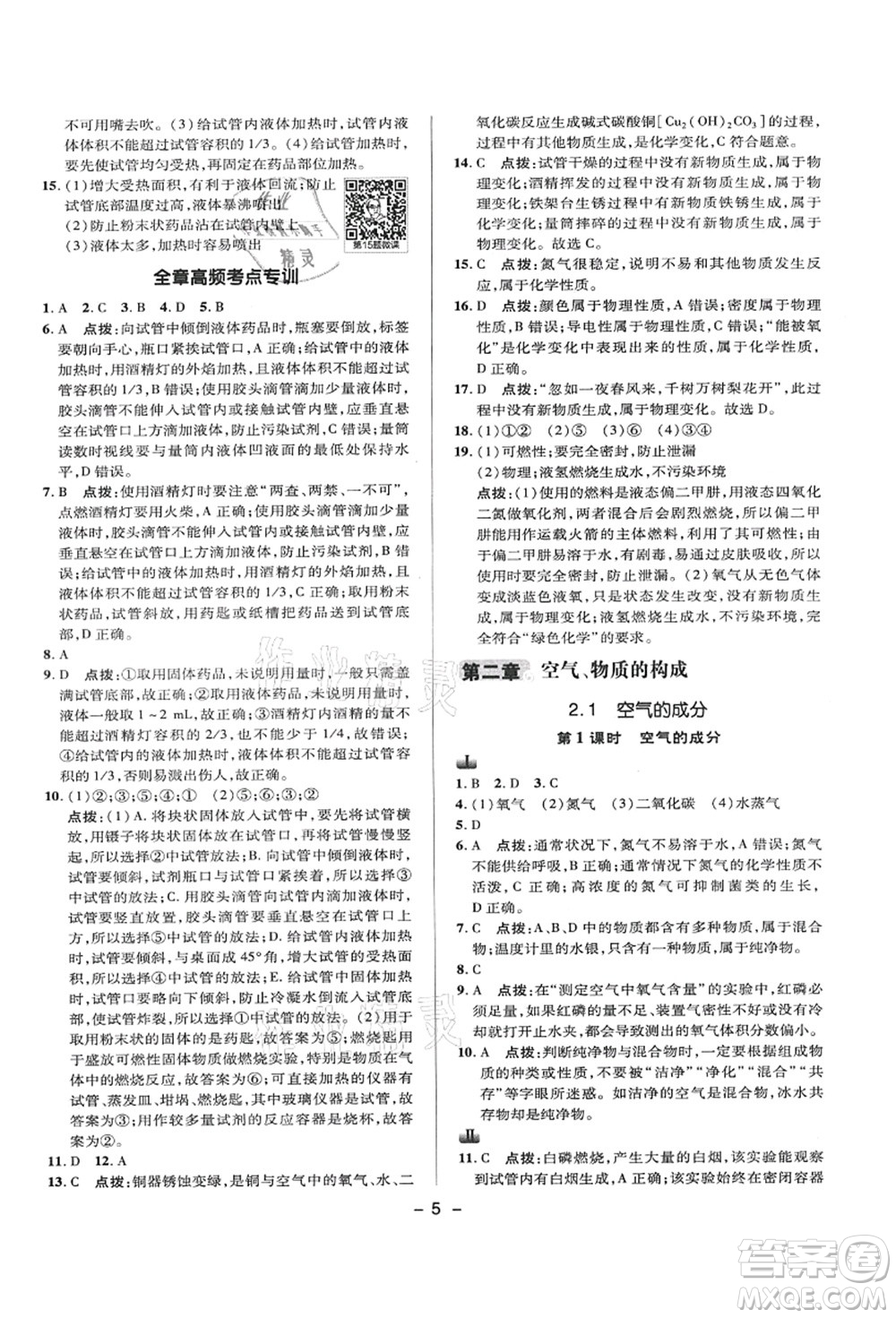 陜西人民教育出版社2021典中點(diǎn)綜合應(yīng)用創(chuàng)新題九年級(jí)化學(xué)上冊(cè)KX科學(xué)版答案