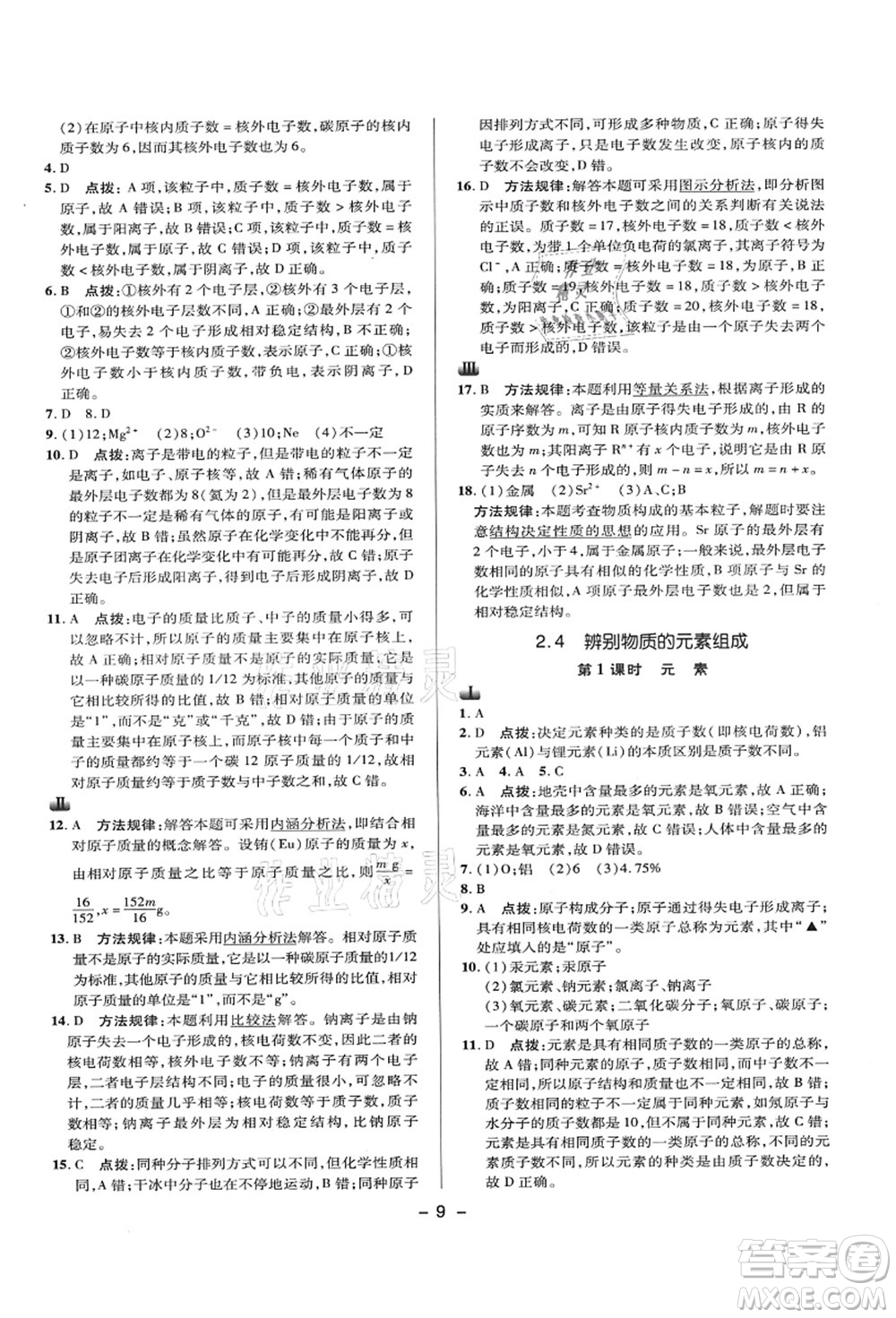 陜西人民教育出版社2021典中點(diǎn)綜合應(yīng)用創(chuàng)新題九年級(jí)化學(xué)上冊(cè)KX科學(xué)版答案