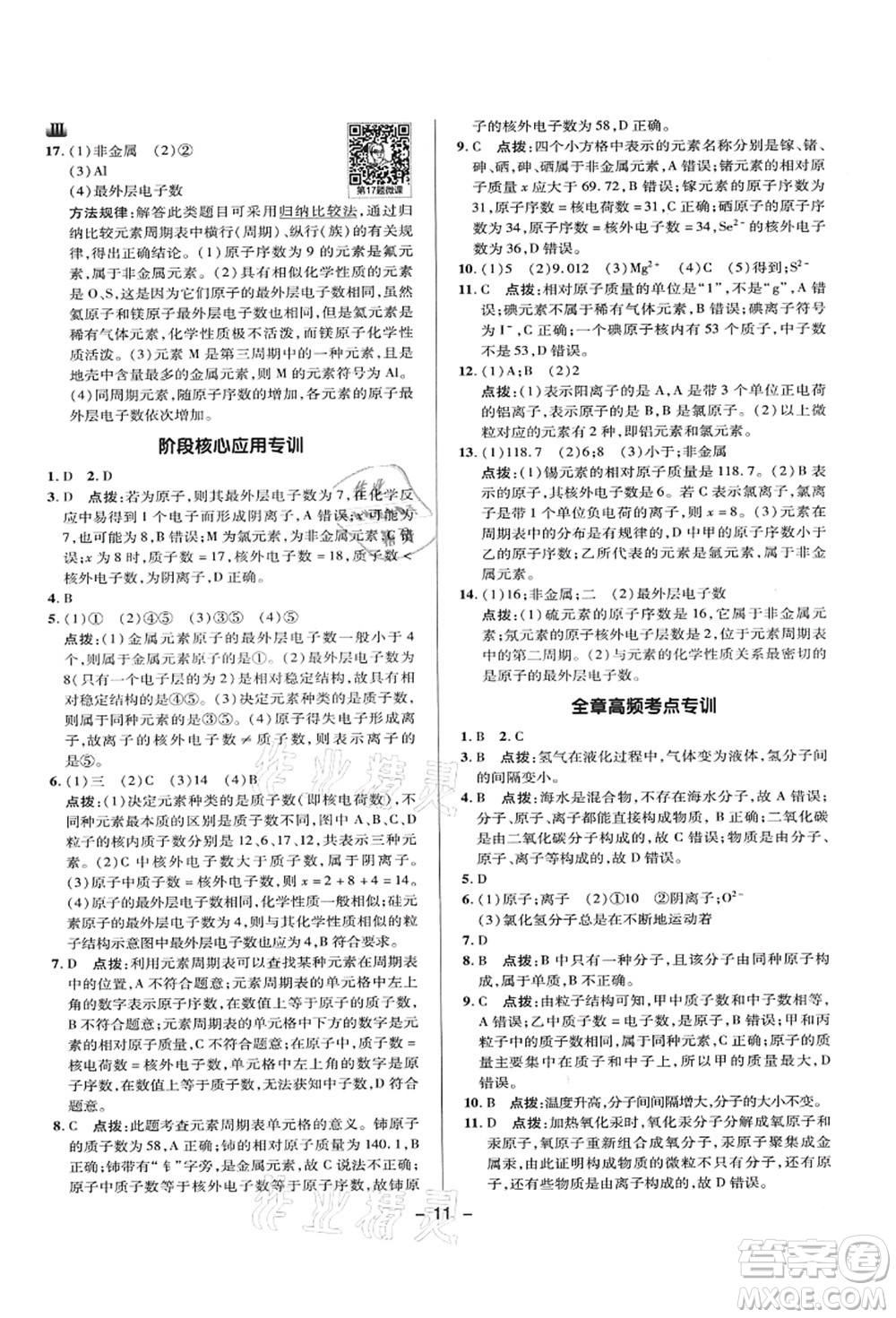 陜西人民教育出版社2021典中點(diǎn)綜合應(yīng)用創(chuàng)新題九年級(jí)化學(xué)上冊(cè)KX科學(xué)版答案