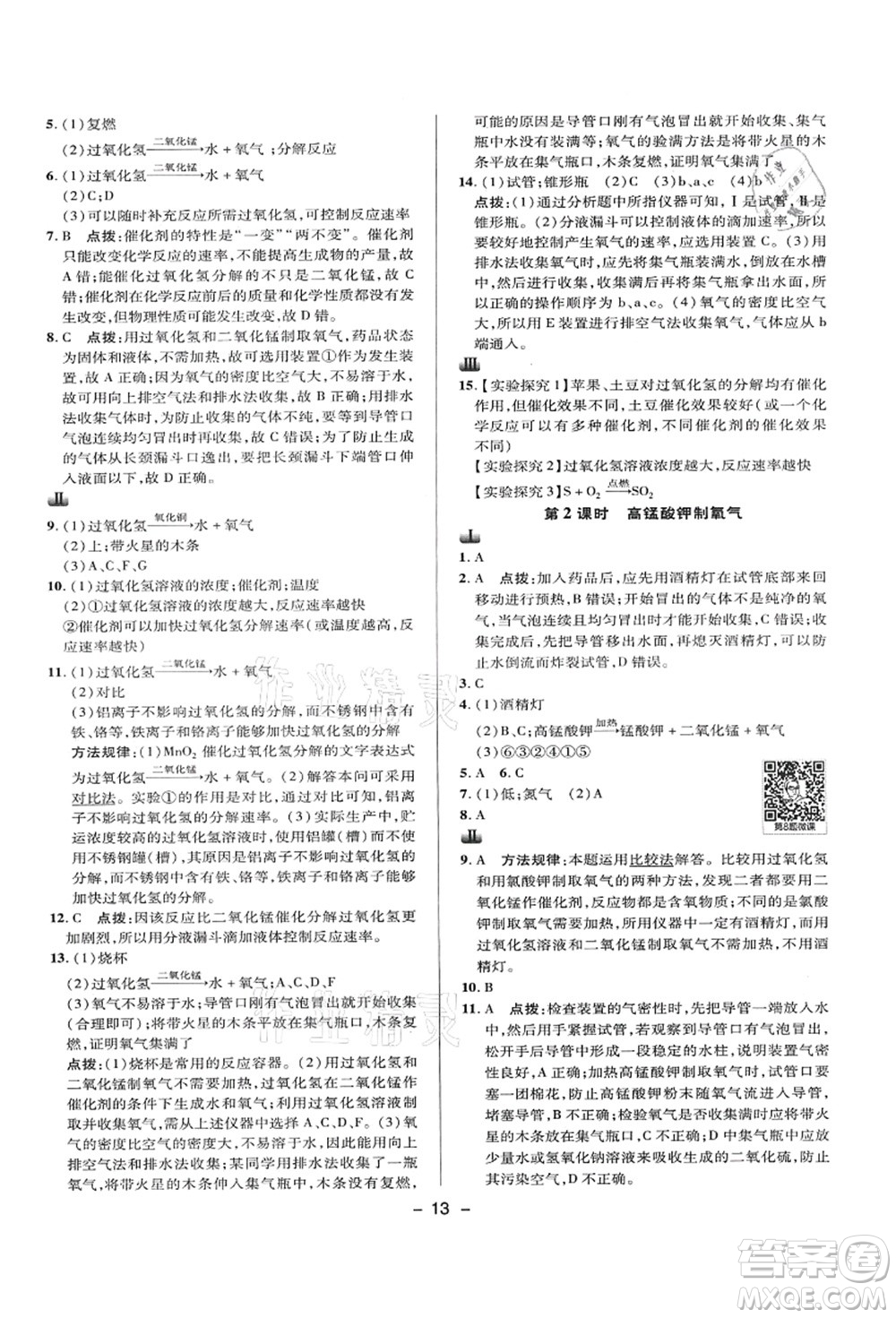 陜西人民教育出版社2021典中點(diǎn)綜合應(yīng)用創(chuàng)新題九年級(jí)化學(xué)上冊(cè)KX科學(xué)版答案