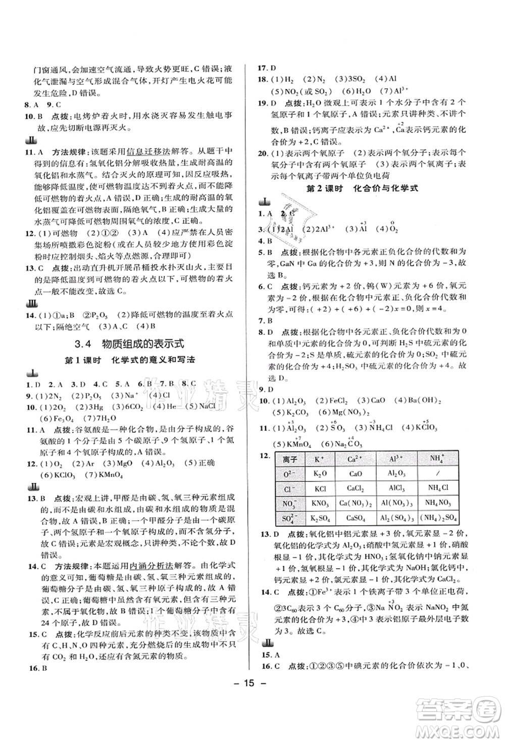 陜西人民教育出版社2021典中點(diǎn)綜合應(yīng)用創(chuàng)新題九年級(jí)化學(xué)上冊(cè)KX科學(xué)版答案