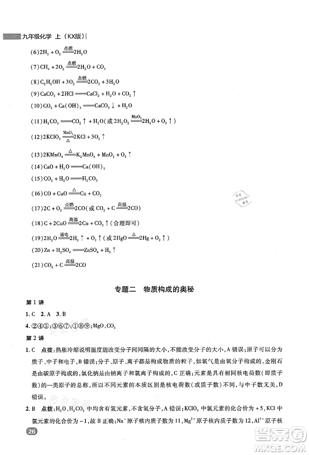 陜西人民教育出版社2021典中點(diǎn)綜合應(yīng)用創(chuàng)新題九年級(jí)化學(xué)上冊(cè)KX科學(xué)版答案