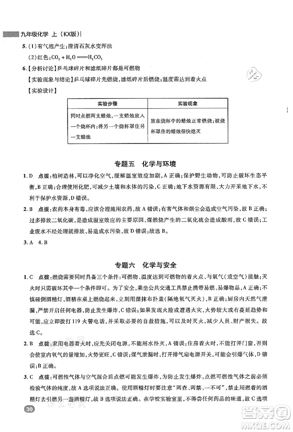 陜西人民教育出版社2021典中點(diǎn)綜合應(yīng)用創(chuàng)新題九年級(jí)化學(xué)上冊(cè)KX科學(xué)版答案