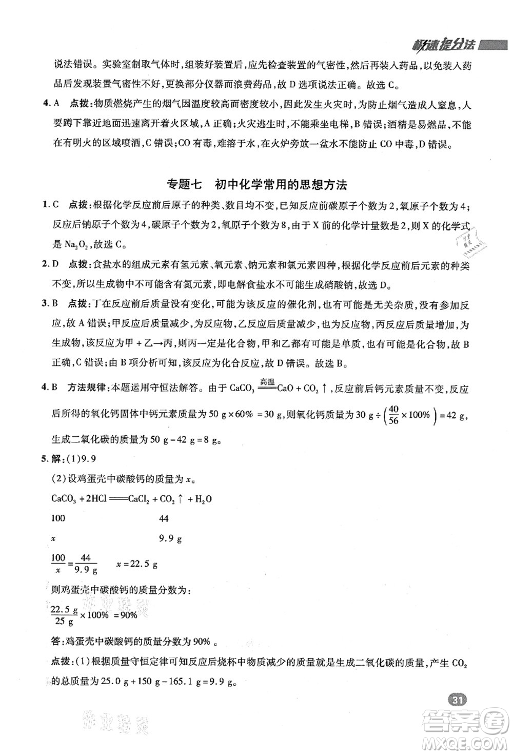 陜西人民教育出版社2021典中點(diǎn)綜合應(yīng)用創(chuàng)新題九年級(jí)化學(xué)上冊(cè)KX科學(xué)版答案