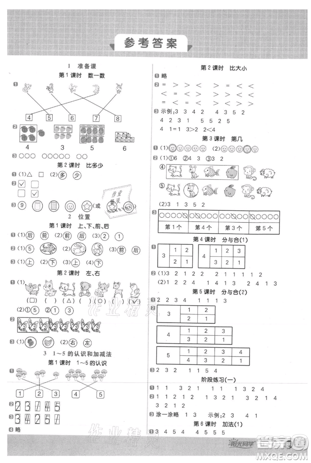 江西教育出版社2021陽(yáng)光同學(xué)計(jì)算小達(dá)人一年級(jí)上冊(cè)人教版參考答案