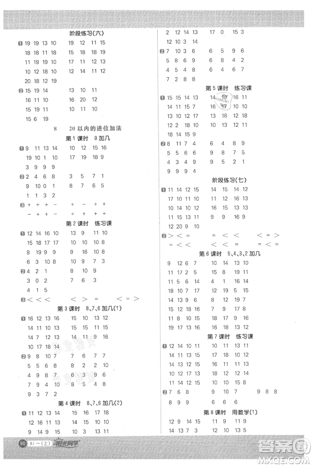 江西教育出版社2021陽(yáng)光同學(xué)計(jì)算小達(dá)人一年級(jí)上冊(cè)人教版參考答案