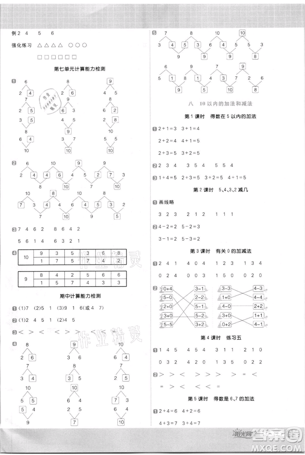 江西教育出版社2021陽光同學(xué)計(jì)算小達(dá)人一年級(jí)上冊(cè)蘇教版參考答案