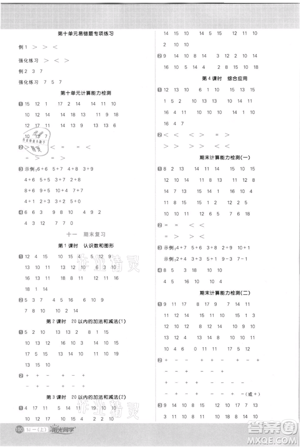 江西教育出版社2021陽光同學(xué)計(jì)算小達(dá)人一年級(jí)上冊(cè)蘇教版參考答案