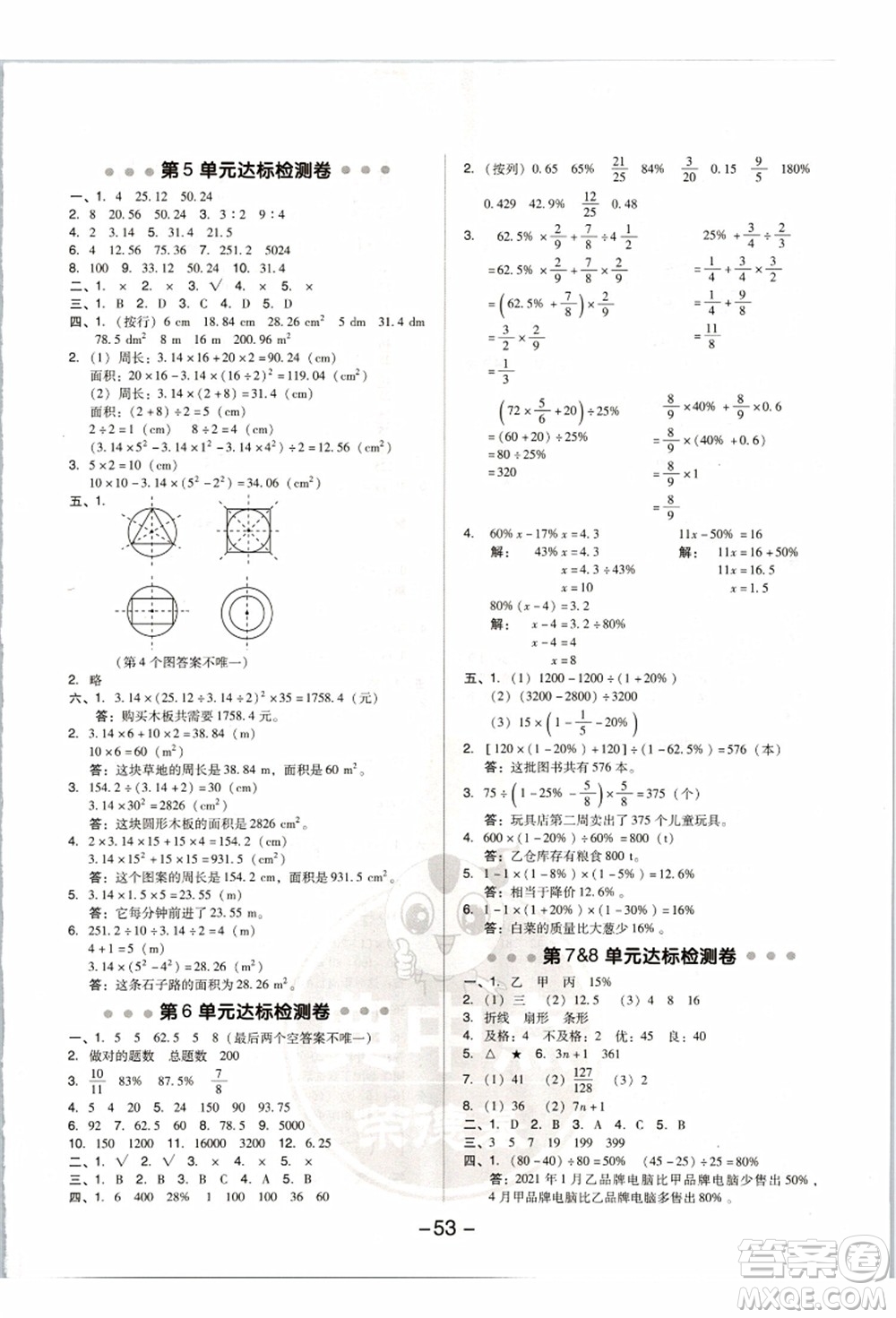 吉林教育出版社2021典中點綜合應(yīng)用創(chuàng)新題六年級數(shù)學(xué)上冊R人教版答案