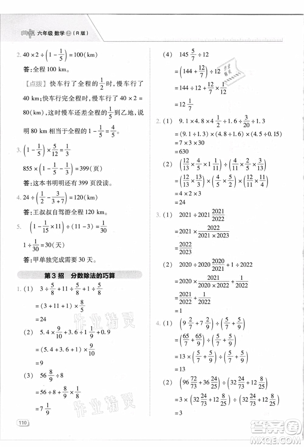 吉林教育出版社2021典中點綜合應(yīng)用創(chuàng)新題六年級數(shù)學(xué)上冊R人教版答案