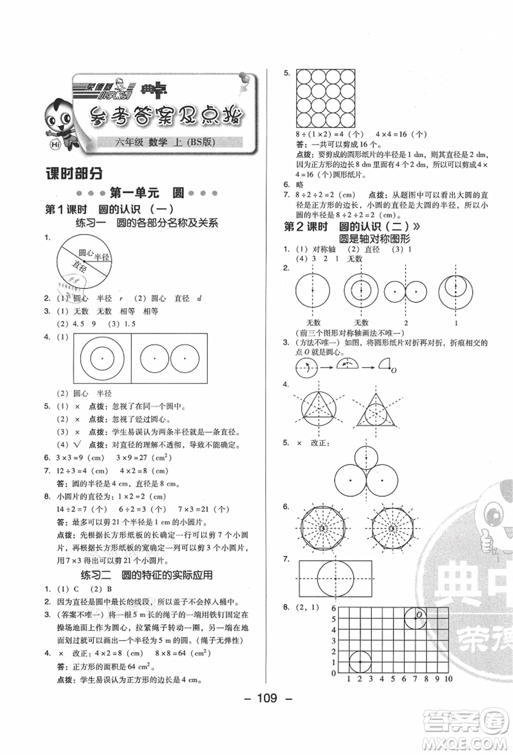 陜西人民教育出版社2021典中點(diǎn)綜合應(yīng)用創(chuàng)新題六年級(jí)數(shù)學(xué)上冊(cè)BS北師大版答案