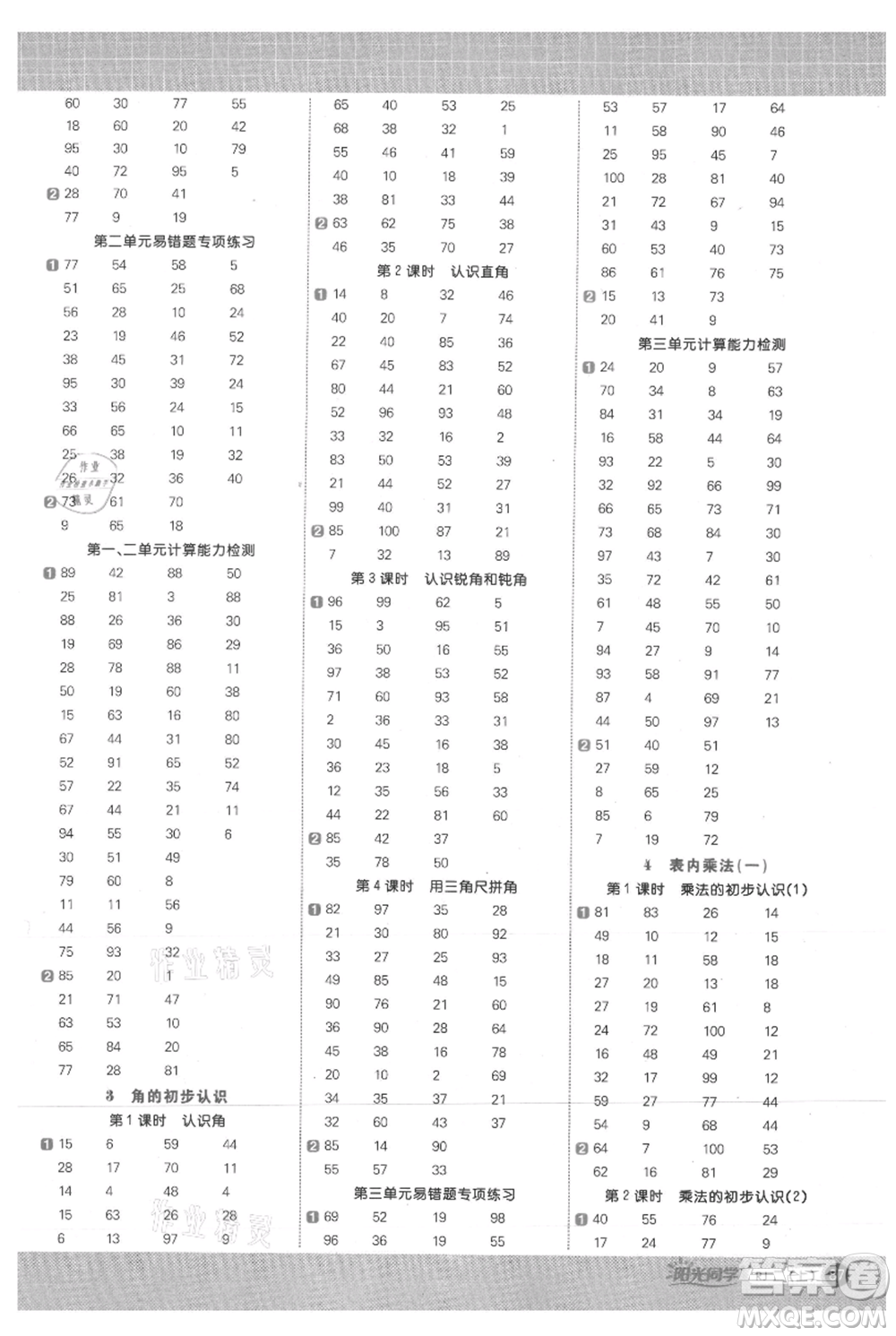 江西教育出版社2021陽光同學計算小達人二年級上冊人教版參考答案