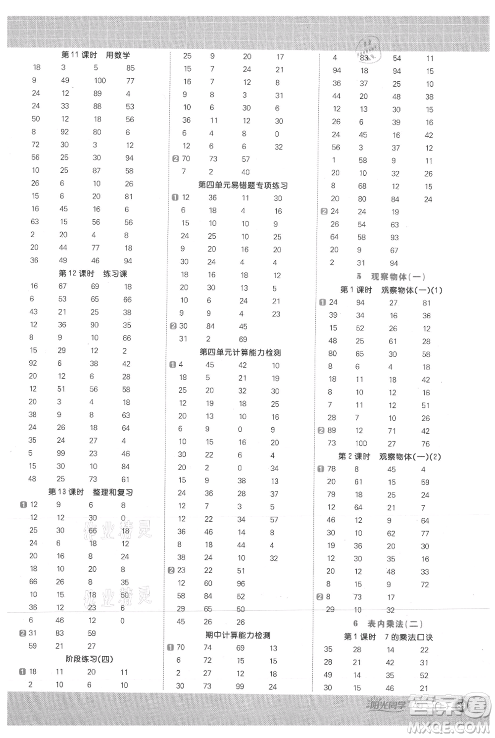 江西教育出版社2021陽光同學計算小達人二年級上冊人教版參考答案