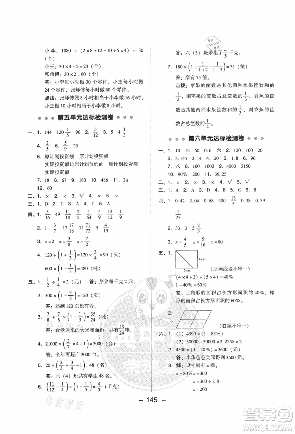 吉林教育出版社2021典中點(diǎn)綜合應(yīng)用創(chuàng)新題六年級(jí)數(shù)學(xué)上冊(cè)SJ蘇教版答案