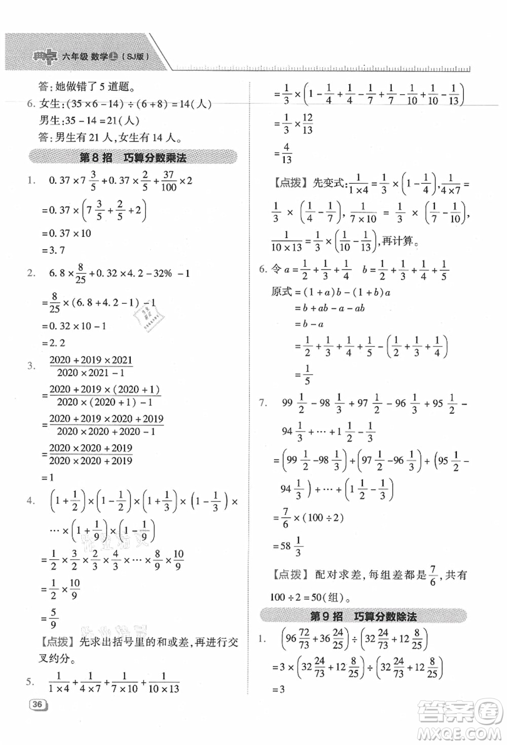 吉林教育出版社2021典中點(diǎn)綜合應(yīng)用創(chuàng)新題六年級(jí)數(shù)學(xué)上冊(cè)SJ蘇教版答案