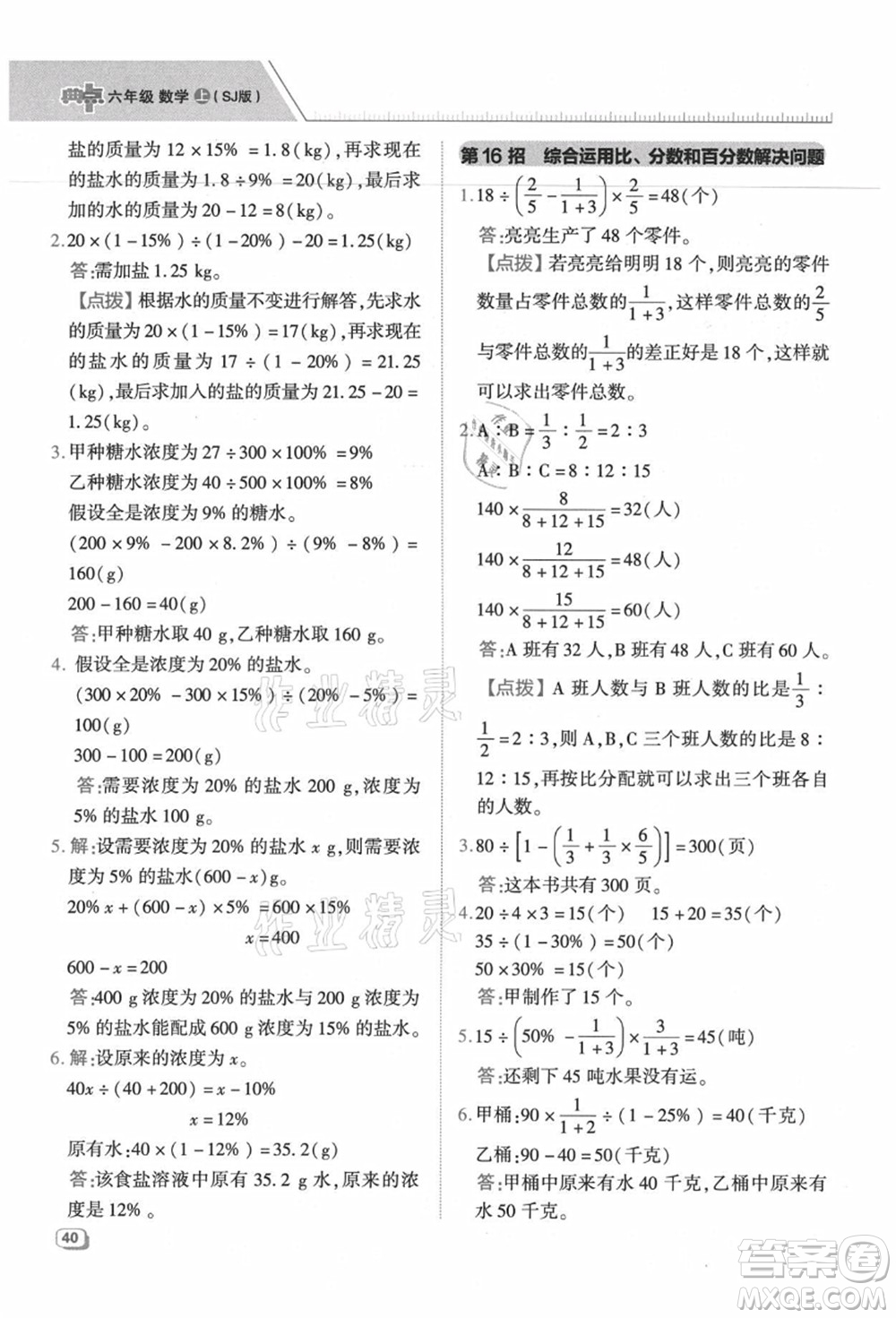 吉林教育出版社2021典中點(diǎn)綜合應(yīng)用創(chuàng)新題六年級(jí)數(shù)學(xué)上冊(cè)SJ蘇教版答案