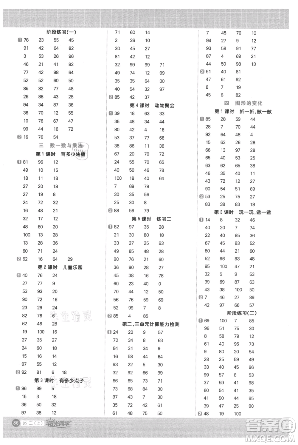 江西教育出版社2021陽光同學(xué)計(jì)算小達(dá)人二年級(jí)上冊(cè)北師大版參考答案