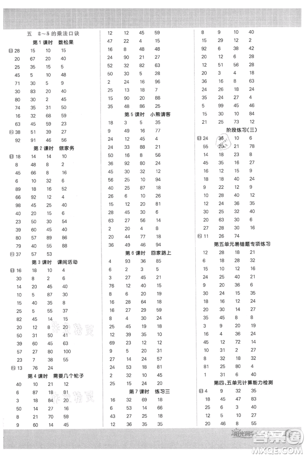 江西教育出版社2021陽光同學(xué)計(jì)算小達(dá)人二年級(jí)上冊(cè)北師大版參考答案