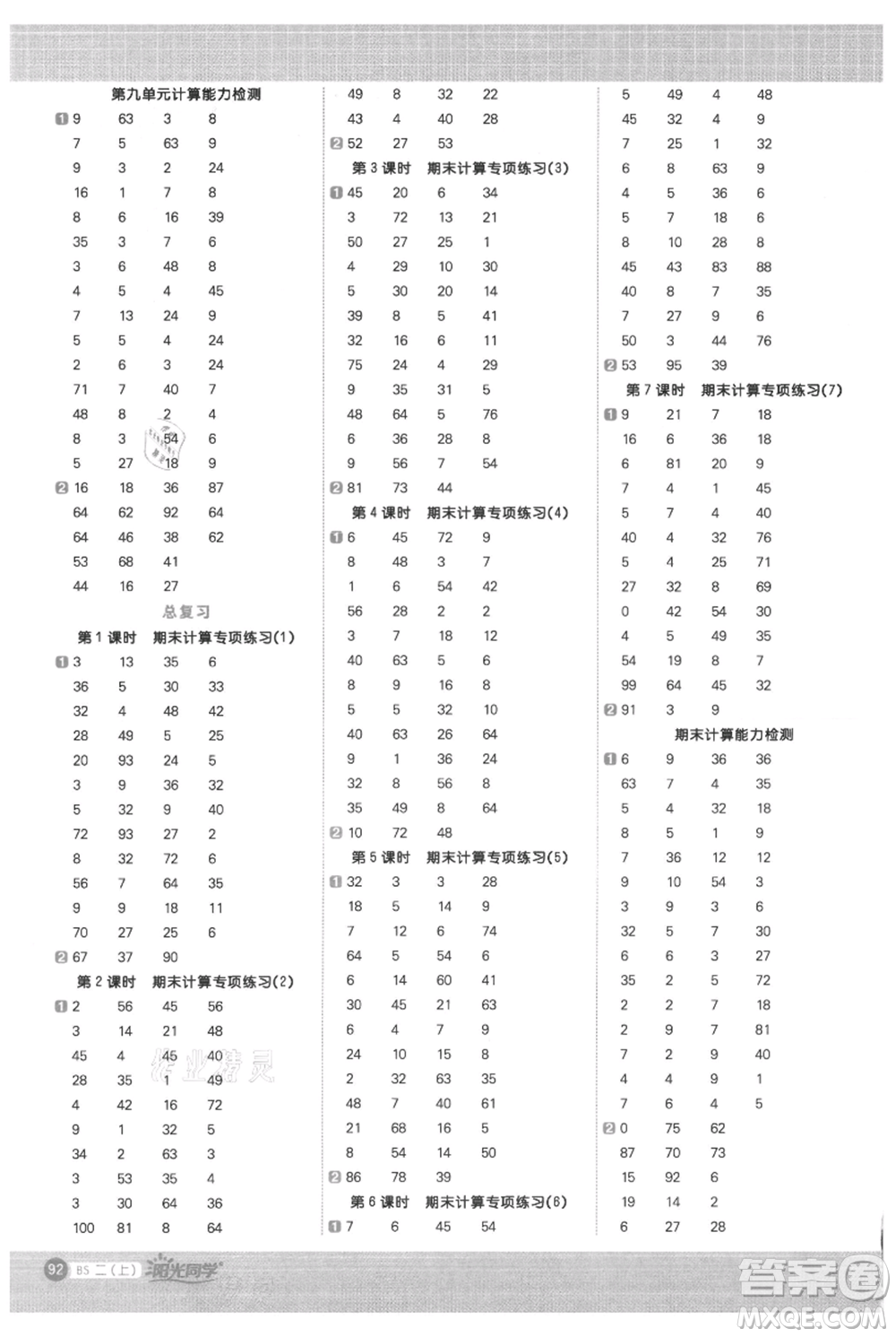 江西教育出版社2021陽光同學(xué)計(jì)算小達(dá)人二年級(jí)上冊(cè)北師大版參考答案