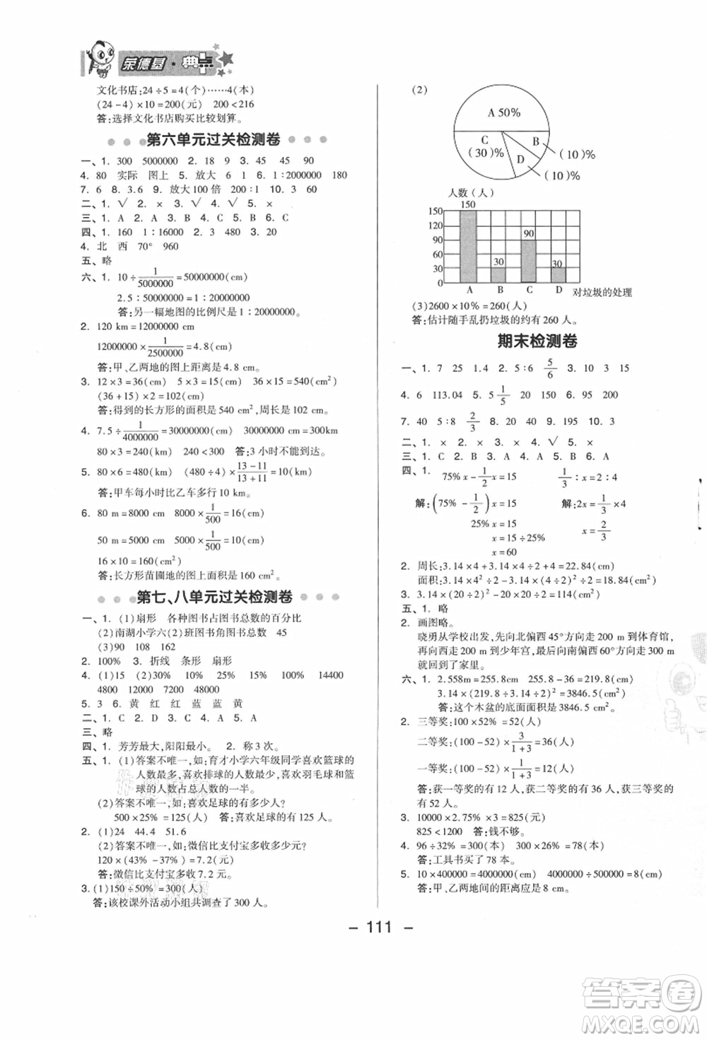 吉林教育出版社2021典中點(diǎn)綜合應(yīng)用創(chuàng)新題六年級(jí)數(shù)學(xué)上冊(cè)JJ冀教版答案