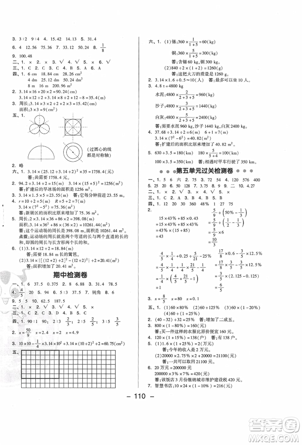 吉林教育出版社2021典中點(diǎn)綜合應(yīng)用創(chuàng)新題六年級(jí)數(shù)學(xué)上冊(cè)JJ冀教版答案